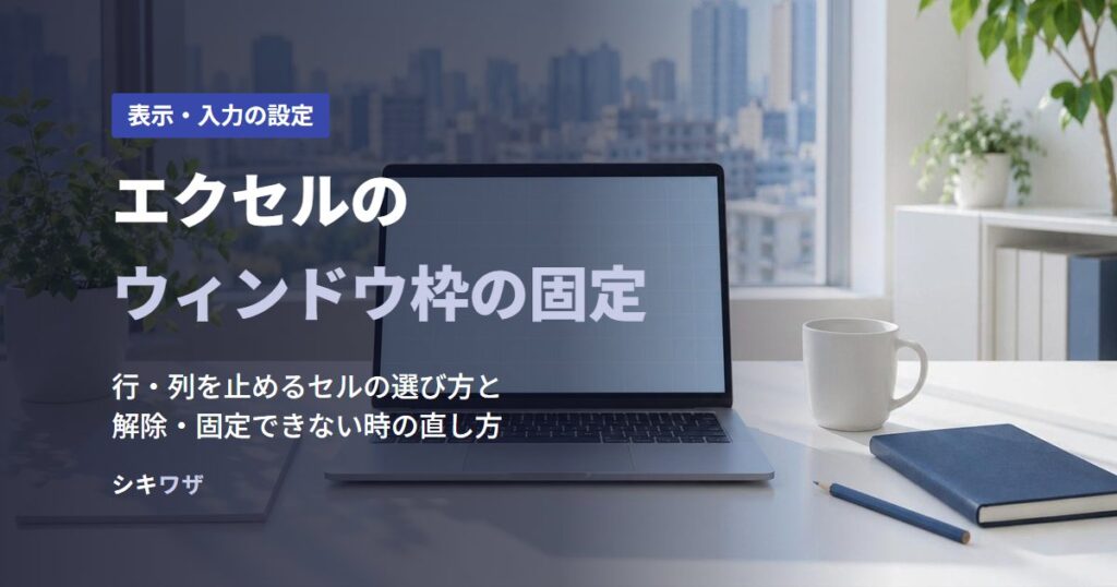 エクセルのウィンドウ枠の固定