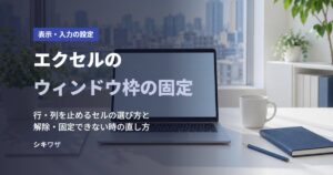 エクセルのウィンドウ枠の固定
