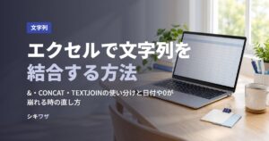 エクセルで文字列を結合する方法