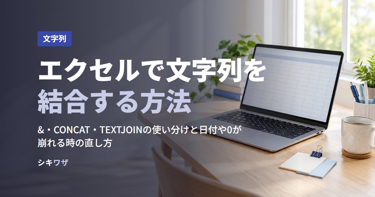エクセルで文字列を結合する方法