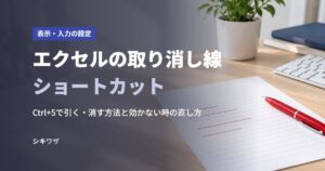エクセルの取り消し線ショートカット