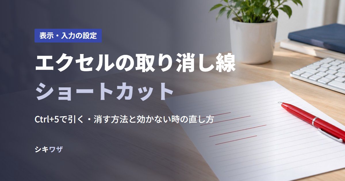 エクセルの取り消し線ショートカット