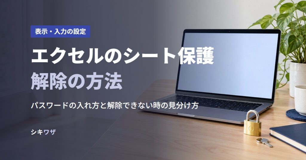 エクセルのシート保護解除の方法
