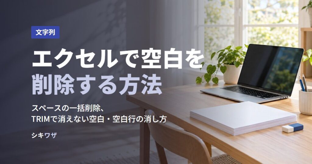 エクセルで空白を削除する方法