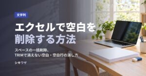 エクセルで空白を削除する方法