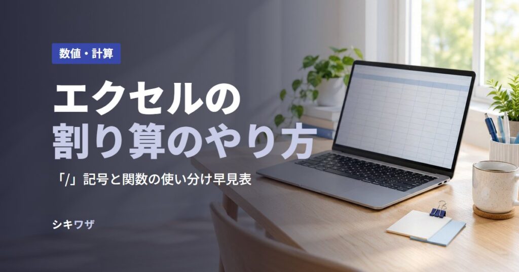 エクセルの割り算のやり方
