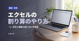 エクセルの割り算のやり方