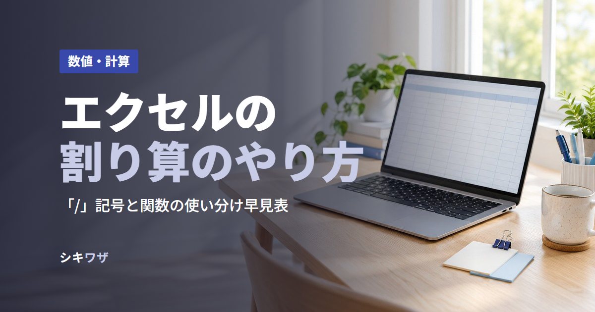 エクセルの割り算のやり方