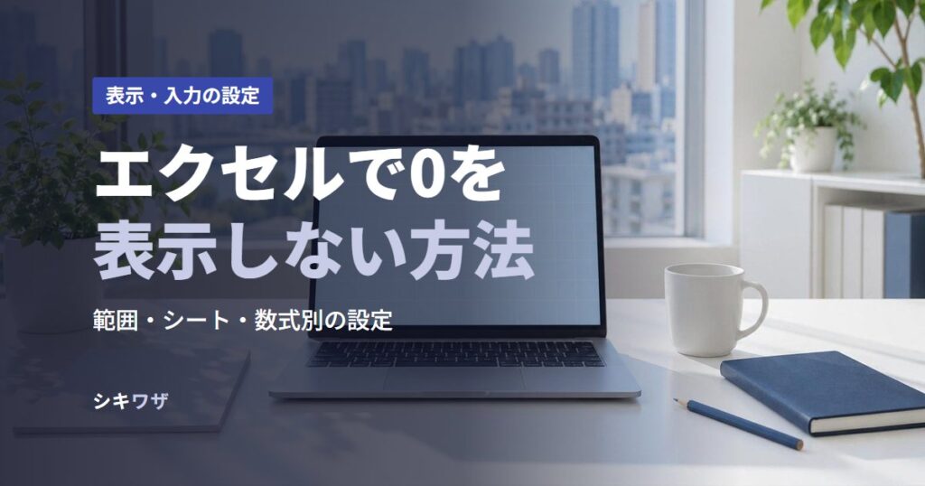 エクセルで0を表示しない方法