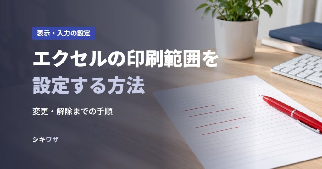 エクセルの印刷範囲を設定する方法
