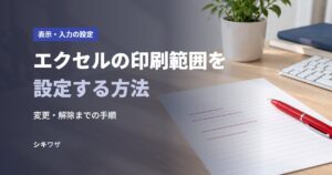 エクセルの印刷範囲を設定する方法