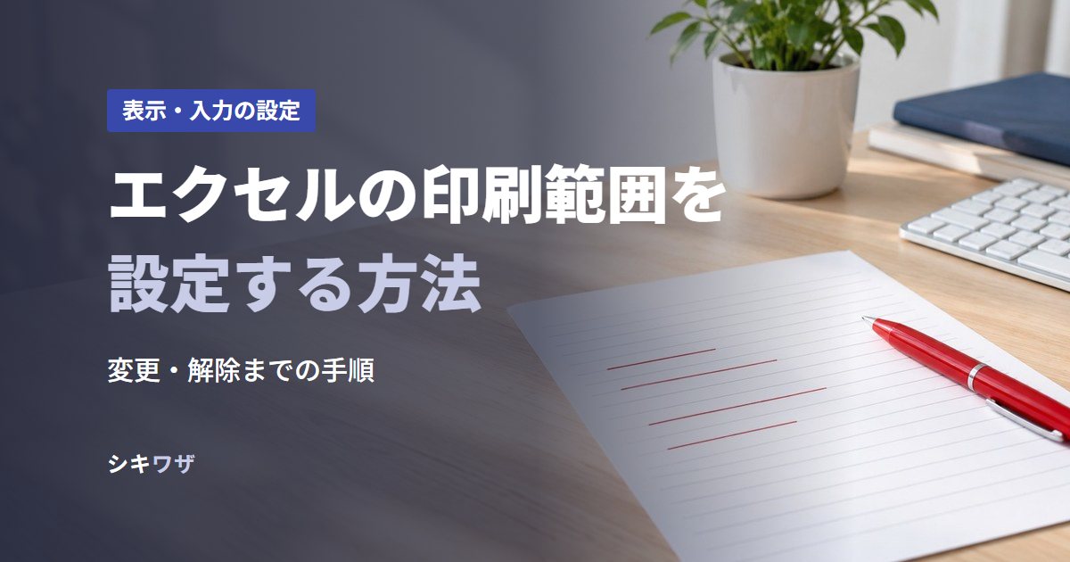 エクセルの印刷範囲を設定する方法