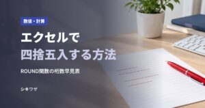 エクセルで四捨五入する方法