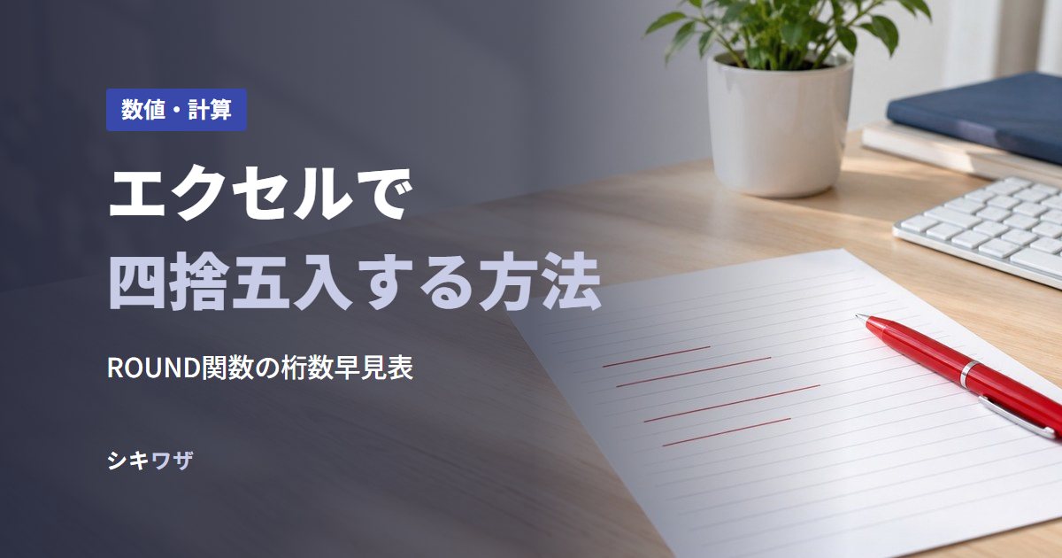 エクセルで四捨五入する方法