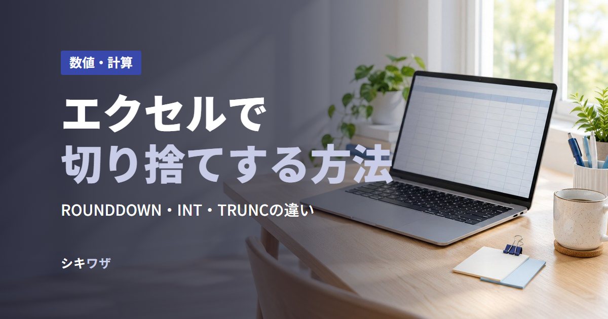 エクセルで切り捨てする方法