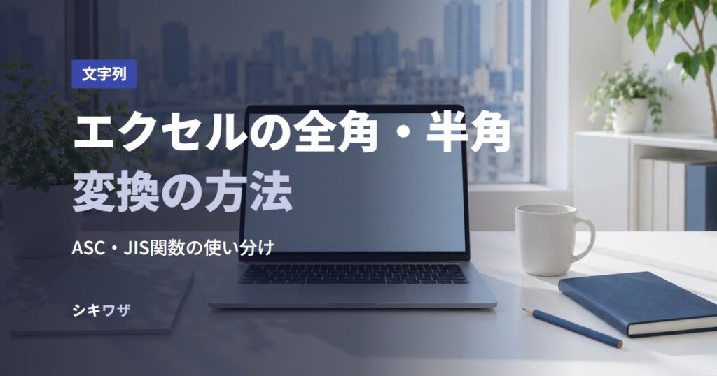 エクセルの全角・半角変換の方法