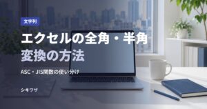 エクセルの全角・半角変換の方法