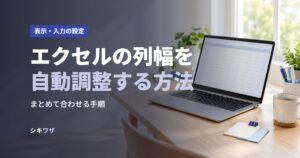 エクセルの列幅を自動調整する方法