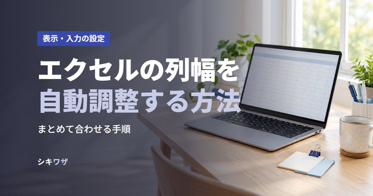 エクセルの列幅を自動調整する方法